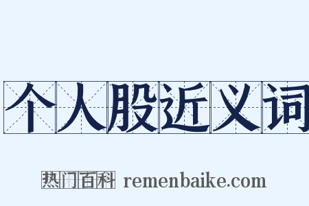 个人股近义词是什么意思的图片